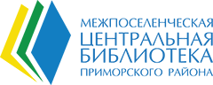 МБУ межпоселенческая «Центральная библиотека Приморского района»