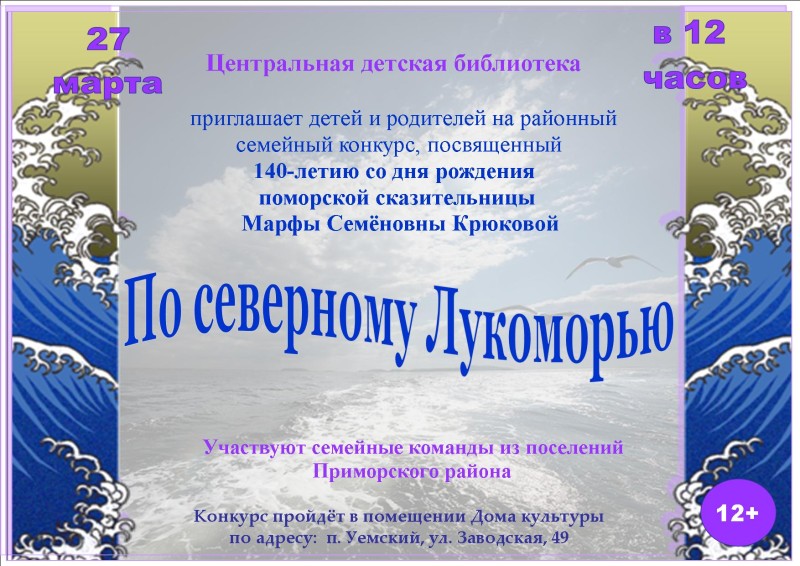 Районный семейный краеведческий конкурс «По северному Лукоморью»