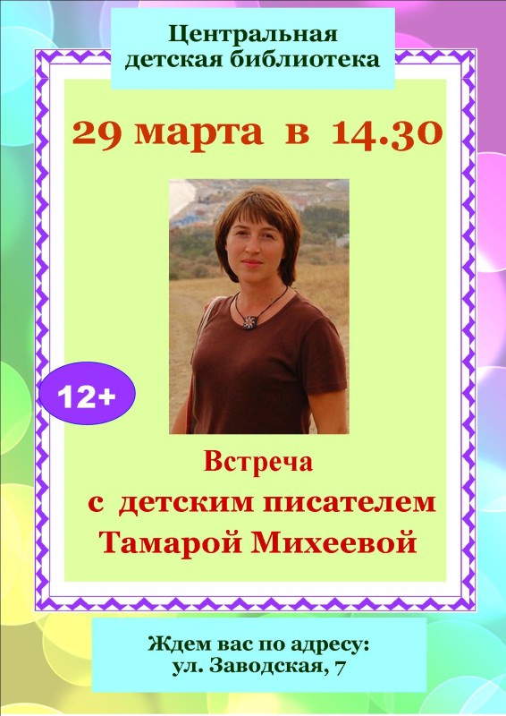 29 марта в 14.30 в центральной детской библиотеке встреча с детским писателем Тамарой Михеевой