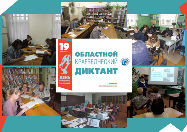 Шесть библиотек Приморского района приняли участие в первом Областном краеведческом диктанте, посвященном 80-летию Архангельской области