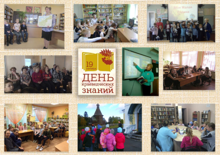 19 сентября в библиотеках Архангельской области прошла сетевая культурно-просветительская акция «День краеведческих знаний»