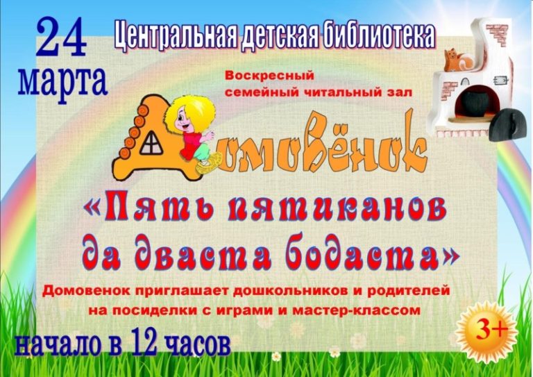 24 марта в 12.00 воскресный семейный читальный зал «Домовёнок» приглашает на «Пять патиканов да дваста бодаста»