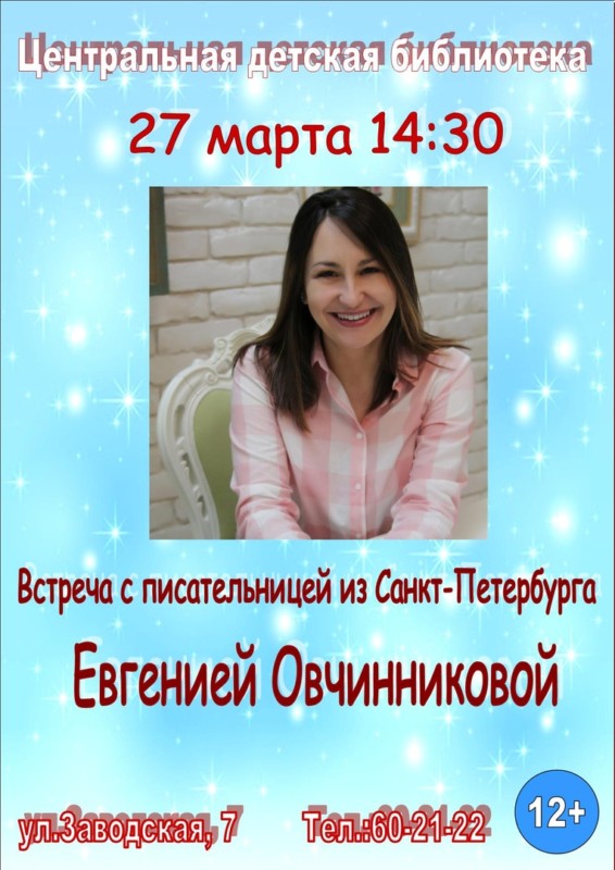 27 марта в 14.30 Центральная детская библиотека приглашает на встречу с писательницей из Санкт-Петербурга Евгенией Овчинниковой