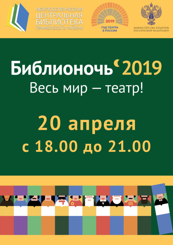 20 апреля все библиотеки Приморского района примут участие в ежегодной всероссийской акции «Библионочь»!