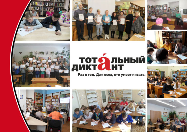 13 апреля 13 библиотек Приморского района стали участницами масштабной ежегодной акции по проверке грамотности «Тотальный диктант»!