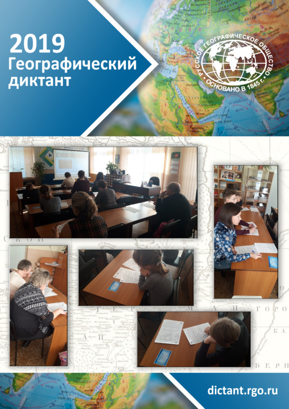 Международная просветительская акция Русского географического общества – Географический диктант