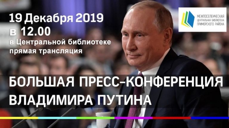 Ежегодная пресс-конференции Президента Российской Федерации Владимира Путина