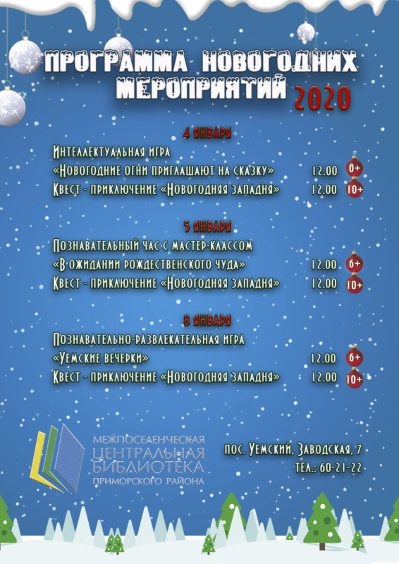 Программа новогодних мероприятий 2020