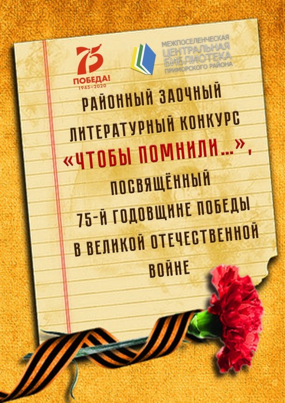 Районный заочный литературный конкурс «Чтобы помнили…», посвящённый 75-й годовщине Победы в Великой Отечественной войне