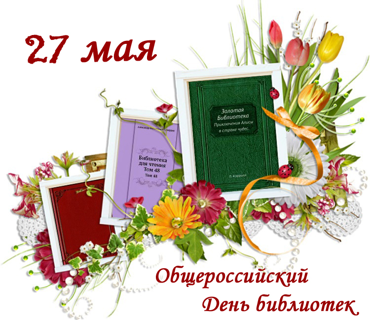 Онлайн-акция «День открытых дверей» в рамках Общероссийского Дня библиотек