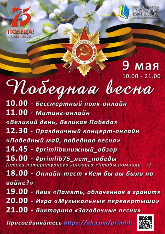Афиша мероприятий Центральной библиотеки Приморского района на 9 мая