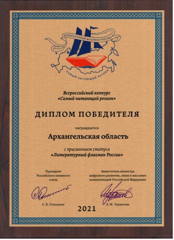 Победитель Всероссийского конкурса «Самый читающий регион»