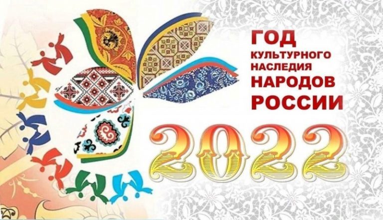 2022 — год культурного наследия народов России
