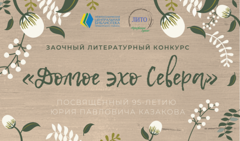 Заочный литературный конкурс «Долгое эхо Севера», посвящённый 95-летию Юрия Павловича Казакова