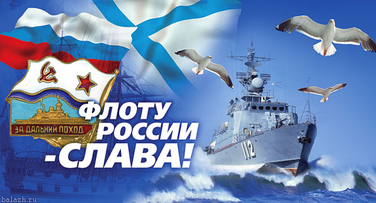День морской славы России