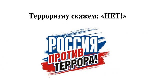 Вечер вопросов и ответов «Россия против террора!»