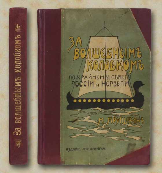 Как писатель, я состоялся на Русском Севере…  (4 февраля 1873 года- 16 января 1954 года)