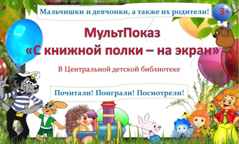 МультПоказ «С книжной полки – на экран» в Центральной детской библиотеке Приморского района.