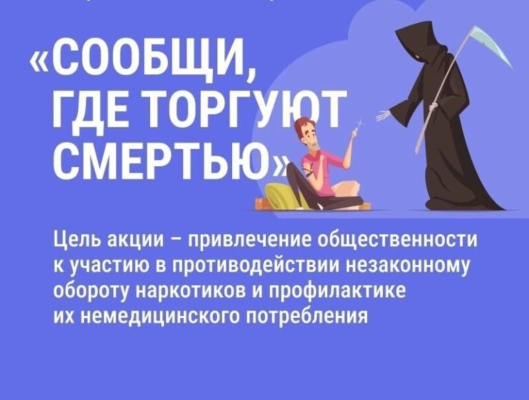 На территории Архангельской области стартовал первый этап ежегодной Общероссийской акции «Сообщи, где торгуют смертью!»